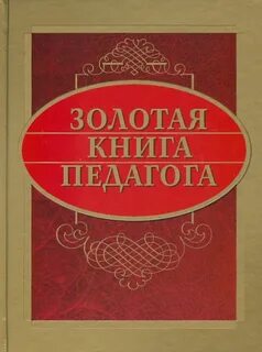 Педагоги и их книги