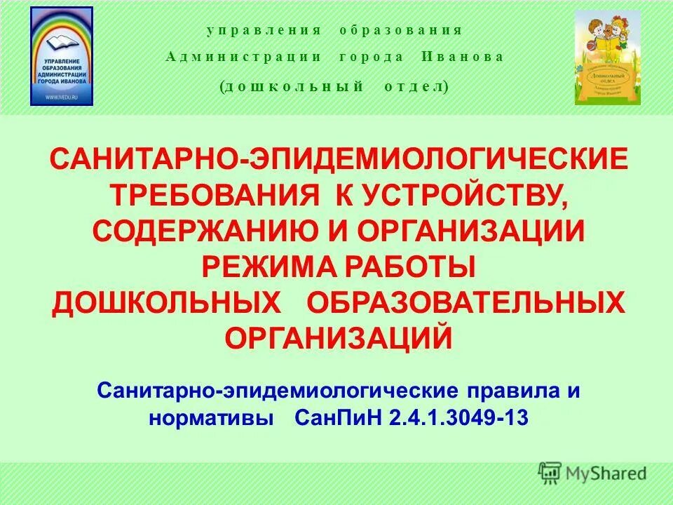 Санитарно-эпидемиологический режим в детском саду. 05. Нормы и правила санпин. Требования санпин. Санпин 2.