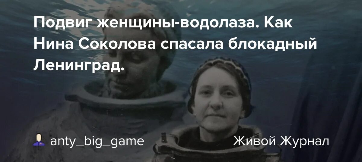 Тысячи спасенных жизней. Женщина водолаз в блокадном Ленинграде.