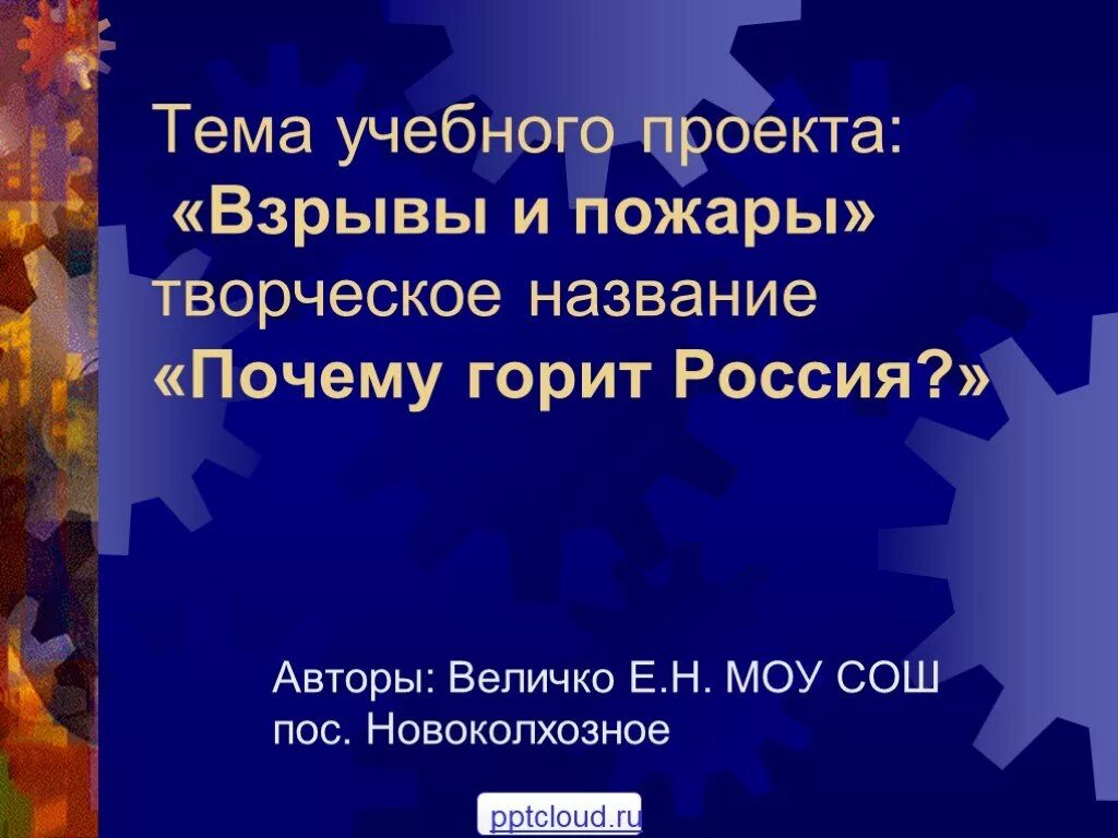 Почему горит россия. Взрывы и пожары почему горит Россия. Пожары и взрывы учебный проект. Взрывы и пожары почему горит Россия проект по ОБЖ.