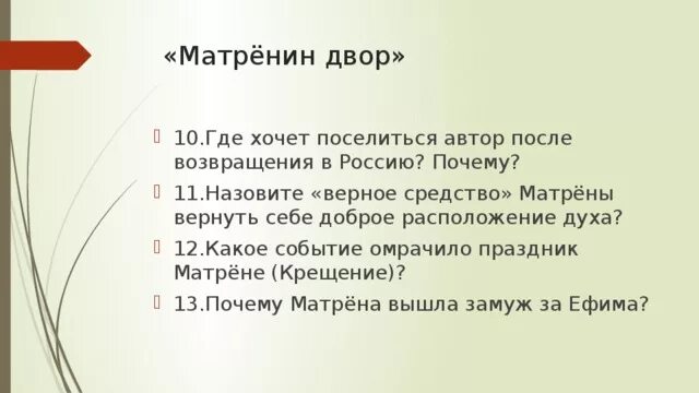 Расположение духа 10 букв. Матрена Матренин двор. Где хочет поселиться Автор после возвращения в Россию почему. Проблематика Матренин двор. Контрольная работа по произведению Матренин двор.