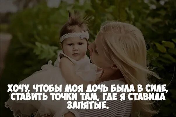 Цитаты дочке год. Цитаты про дочку. цитаты про дочь. статусы про маму и дочку. красивые цитаты про дочь.