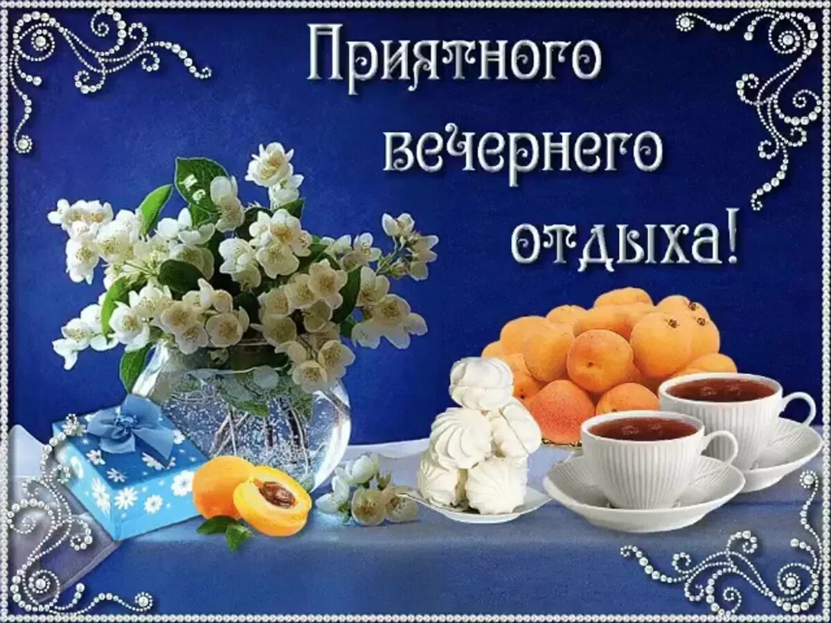 2 раза дня вечера. Открытки добрый вечер. открытки хорошего вечера. вечер добрый и приятный. пожелания хорошего вечера.