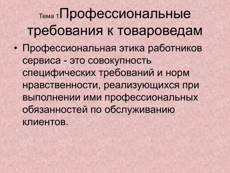 Обязательное качество для сотрудников сервиса 19. Профессиональная этика. профессиональная этика товароведа. требования профессиональной этики. профессиональная этика работников сервиса.