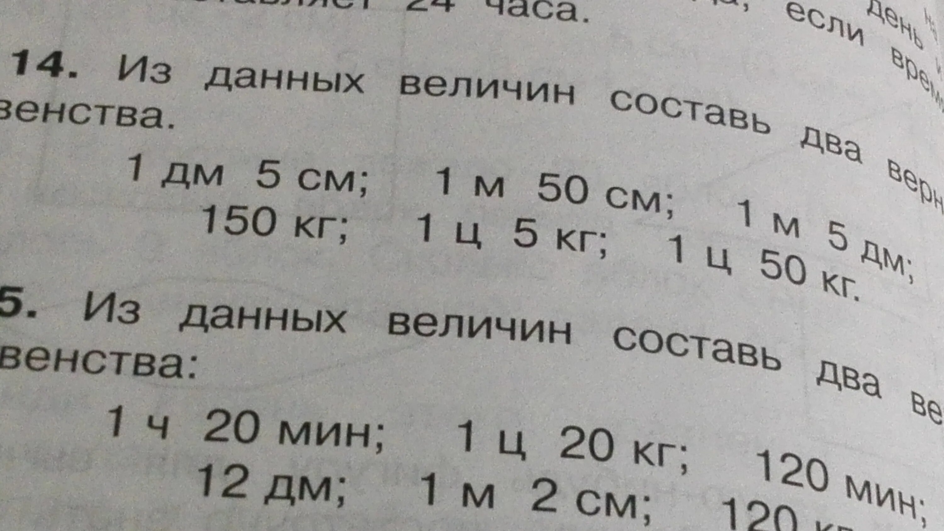 1м 50см. 1дм 5см; 1м 50см. 50 Кг и 5 ц. Данных величин Составь 2 верных неравенства. 150 Килограмм цифра.