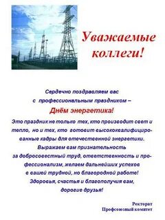 Поздравления энергетикам в прозе