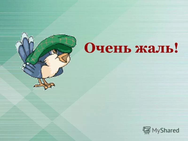 Ой жалко. Жаль очень жаль. Очень жаль картинки. Открытка очень жаль. Жалб.