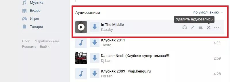 Убери песню из списка. ВК как удалить музыку в ВК. ВК как удалить музыку в ВК сразу всю. Как удалить всю музыку в ВК сразу. Удаленные аудиозаписи ВК.