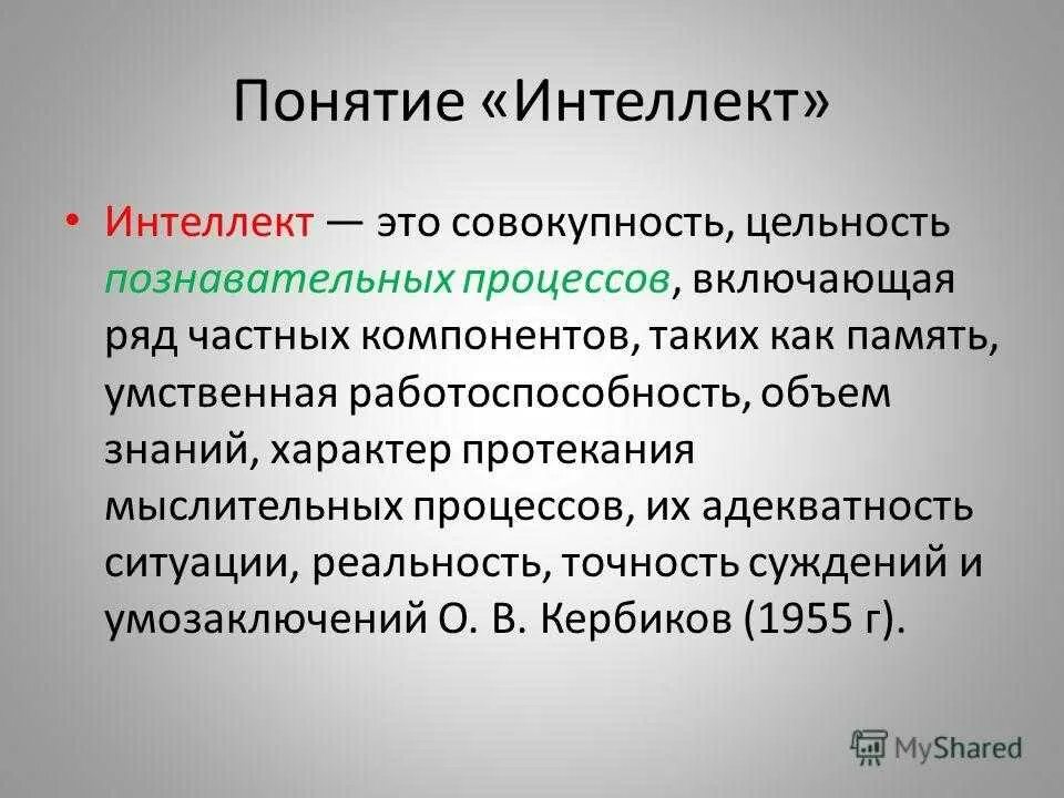 Понятие интеллекта. Понятие интеллекта в психологии. Понятие интеллекта и интеллектуальных способностей. Интеллект это в психологии.