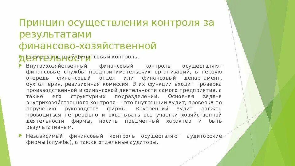 Принципы реализации контроля. Внутрихозяйственный контроль. Система внутрихозяйственного контроля презентация. Результат внутрихозяйственного контроля.