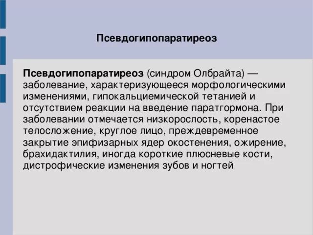 Синдром олбрайта