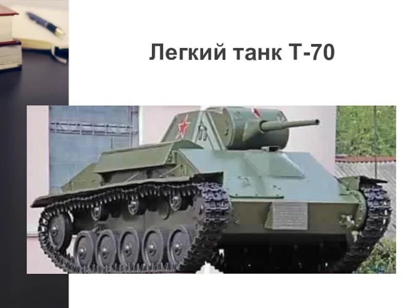 Ис 70. Танк т-70 радиатор. Т-70 Горьковский динамовец.