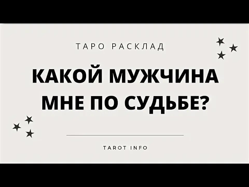 Метафорические карты расклад на отношения. Мужчина для жизни таро. Мужчина для жизни таро. Мужчина для жизни таро. Мужчина для жизни таро.