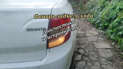 Не горит лампочка заднего хода гранта. Лампа заднего хода гранта. задний ход гранта. дополнительный задний ход на гранте. лампочка заднего хода гранта.