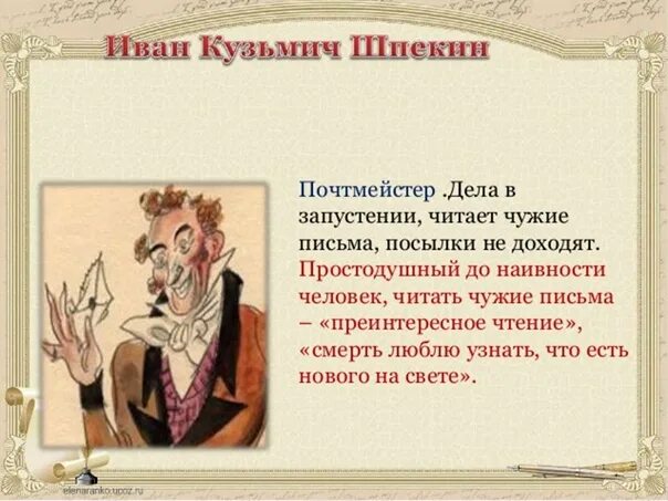 Почтмейстер шпекин. Почтмейстер ревизор. Держиморда гоголь. Черты личности почтмейстера. Портрет почтмейстер в комедии ревизор.