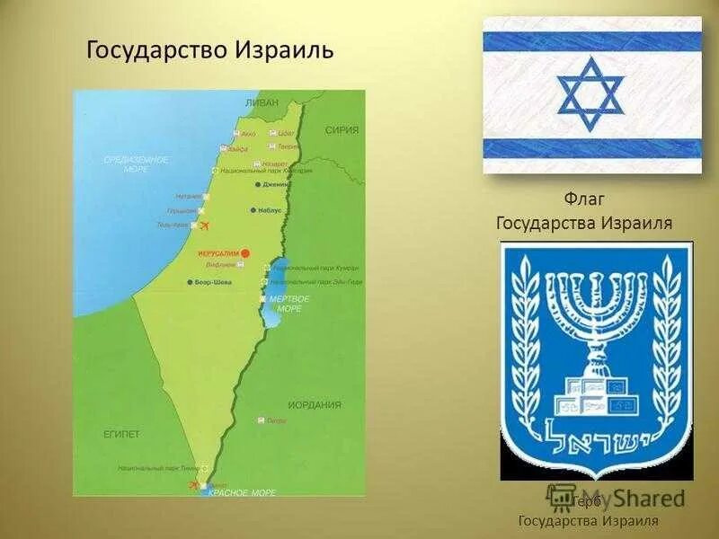 Дата основания израиля. Доклад государство израиль. государство израиль его география и достопримечательности. государстве израиль его географии и достопримечательности 4 класс. визитная карточка израиля.