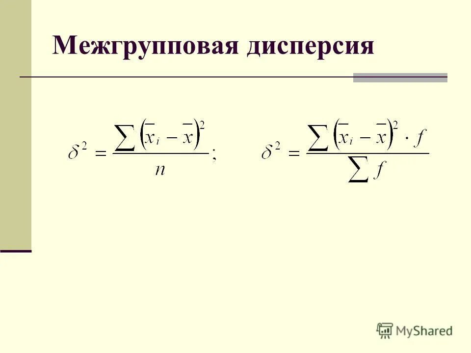 межгрупповая дисперсия общая дисперсия
