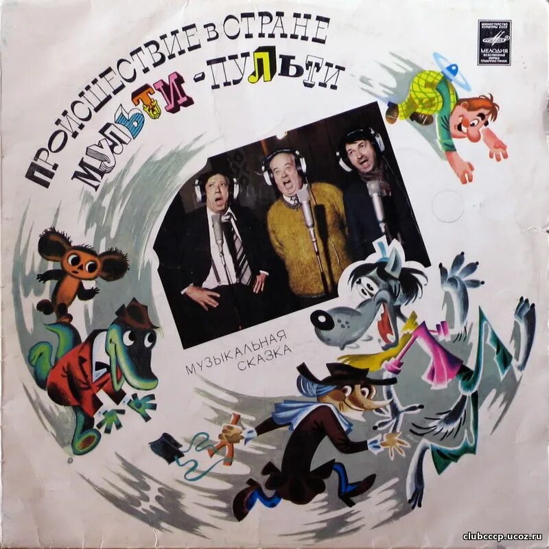 происшествие в стране ультипульти. происшествие в стране мульти пульти спектакль. происшествие в стране мульти пульти спектакль. происшествие в стране мульти пульти грампластинка. происшествие в стране мульти-пульти 2022.