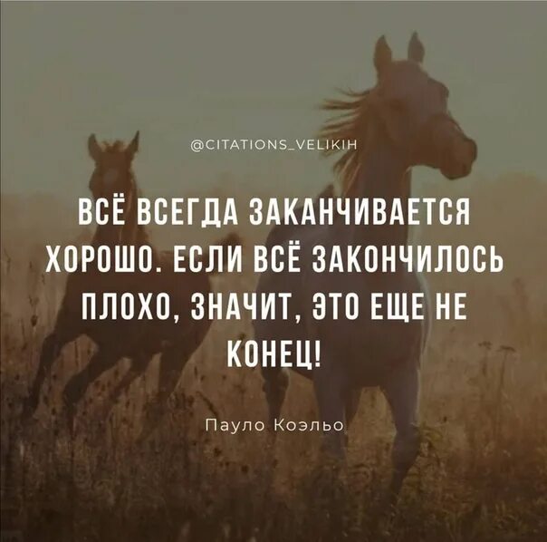 Если все закончилось плохо значит. Всё всегда заканчивается хорошо если всё. всё всегда заканчивается хорошо если всё закончилось плохо. всё всегда заканчивается хорошо.