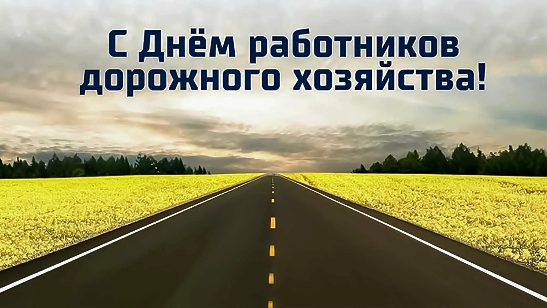 День работника дороги. С днем работника дорожного хозяйства. С днем дорожника. С днем работников дорожного хозяйства открытки. Поздравление с днем работника дорожного хозяйства.