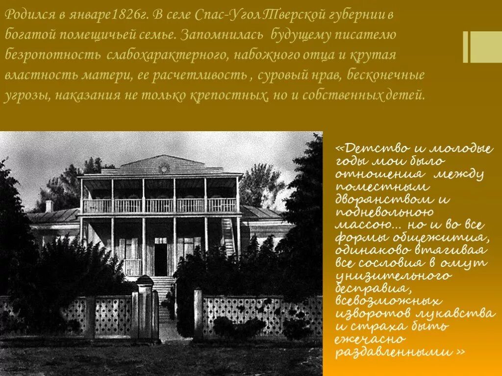 Имение Салтыкова Щедрина спас-угол. Спас-угол Тверской губернии Щедрин. Село спас угол Салтыков Щедрин дом. Село спас угол Тверской губернии поместье Салтыкова. Усадьба салтыкова щедрина