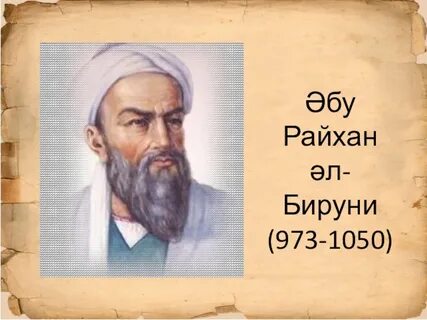 Аль бируни