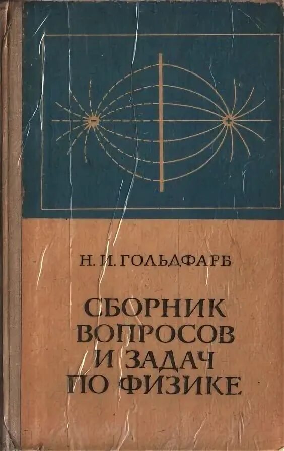 Физика 10 гольдфарб. Сборник задач и вопросов по физике. Гольдфарб н и. Сборник задач по физике Гольдфарб 8 класс. Гольдфарб 17.20 физика.