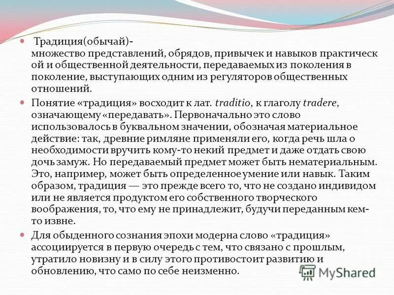 Термин традиция обычаи используются. Термин традиция обычаи используются