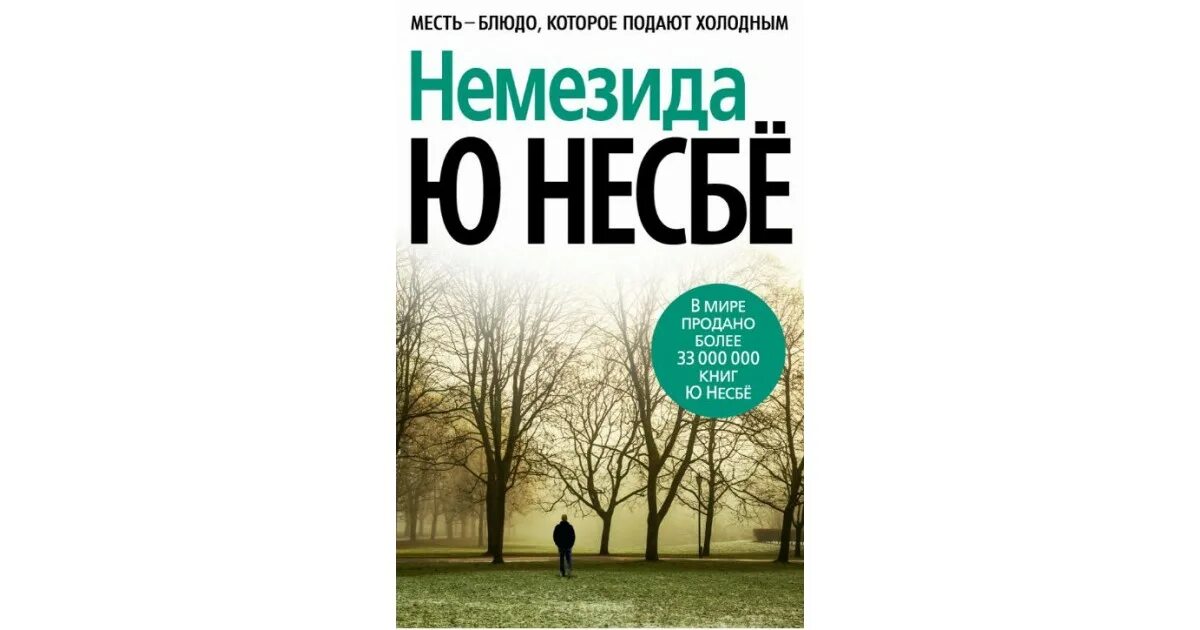 Ю несбе порядок книг о харри. Несбё Немезида. Несбё, ю "Немезида". Немезида книга. Ю Несбе Немезида обложка.