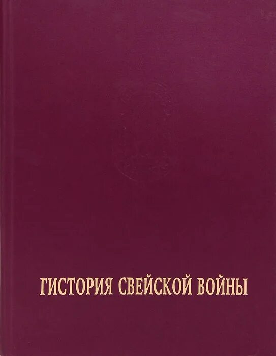 Книга Гистория Свейской войны. Гисьрия светской войны. История саейской аойны.