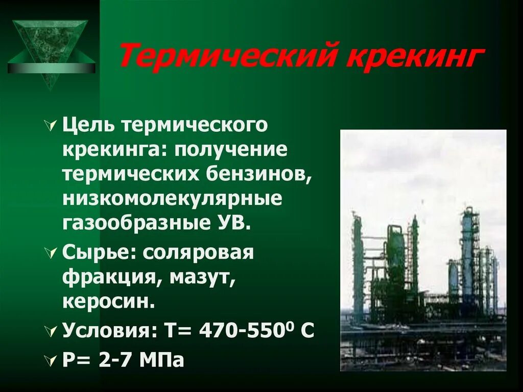 Термический крекинг сырье. Термический крекинг нефти. Термический крекинг нефтяного сырья. Процесс термического крекинга.