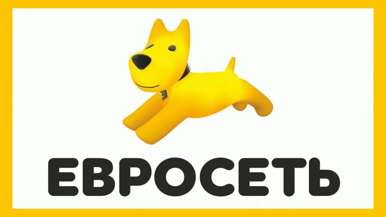 Евросеть акции. Евросеть. евросеть лого. евросеть картинки. евросеть логотип собака.