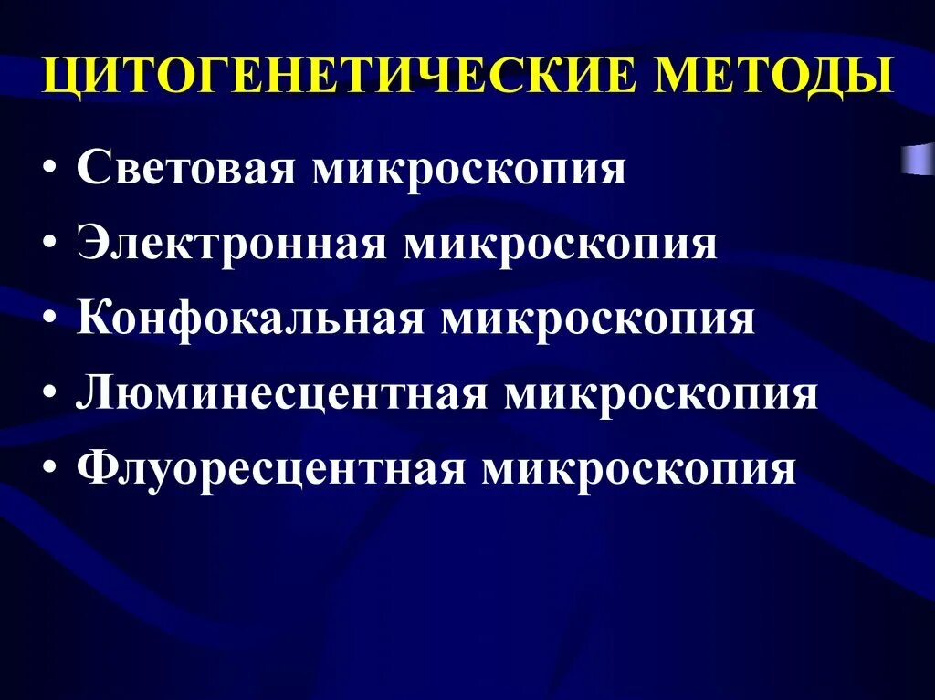 Какие методы используют для цитогенетического исследования. Цитогенетический метод. современные методы цитогенетики. современные цитогенетические методы. цитогенетические методы исследования.