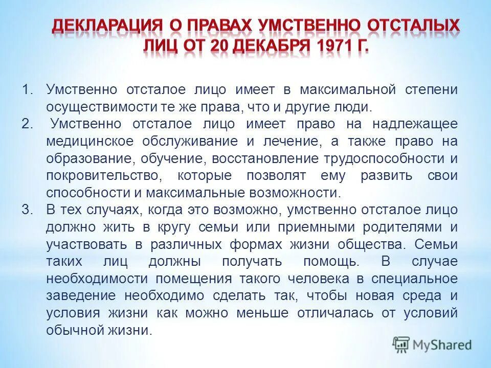 Декларация о правах умственно отсталых детей. Декларация оон о правах умственно отсталых лиц (1971). Декларация о правах умственно отсталых лиц. Декларация оон о правах умственно отсталых лиц (1971). Декларация о правах умственно отсталых лиц.