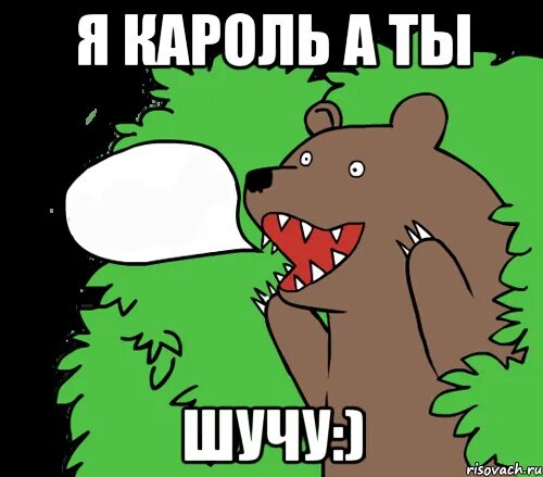 Прогульщица как пишется. Прогульщица. прогульщица мем. медведь кричит. vtldtl, hsbxn.
