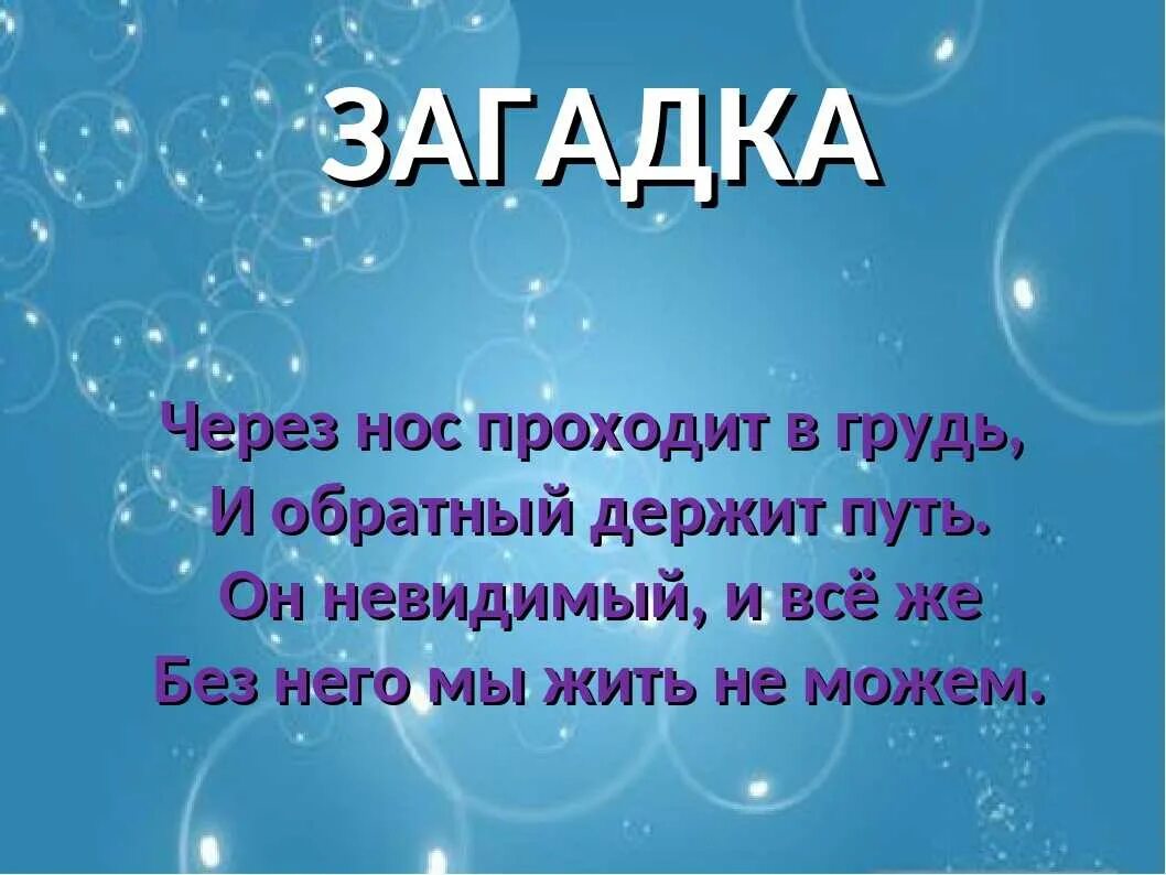Придумать загадку о воздухе 2 класс. Загадки про воздух. загадка про воздух 2 класс. загадка про воздух для детей. загадки на тему воздух 2 класс.