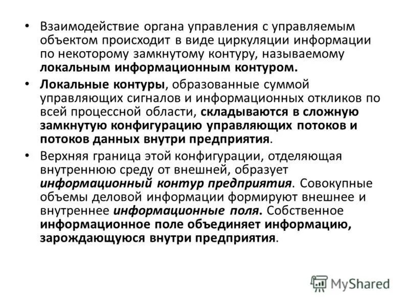 информационный контур. защита информационной безопасности. время отклика. информационные потоки. информационный отклик.