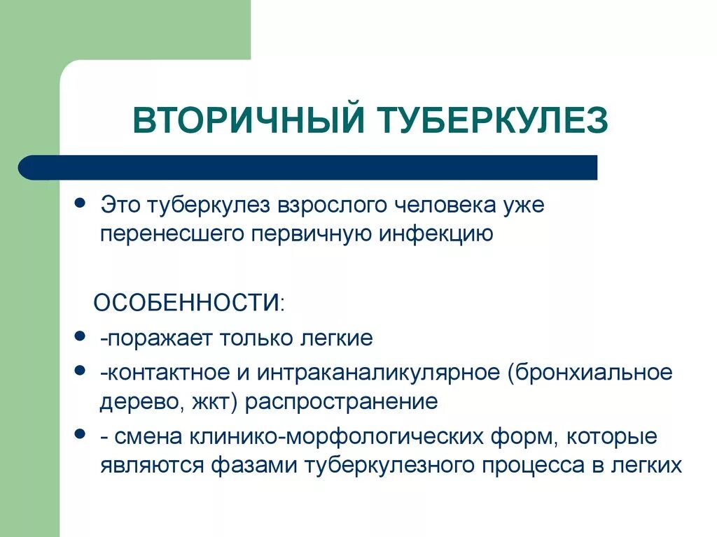 Туберкулез повторно. Формы вторичного туберкулеза. Особенности вторичного туберкулеза. Формы первичного туберкулеза.