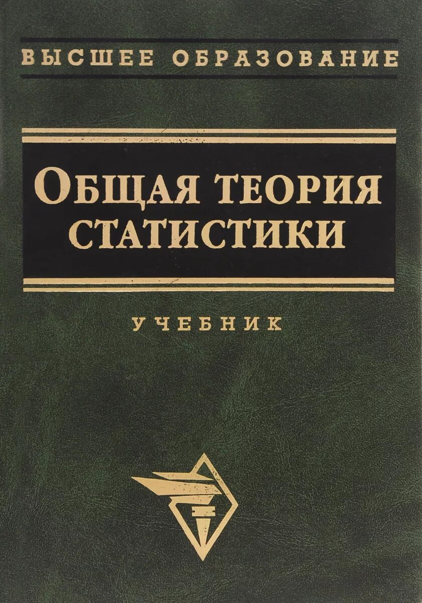 Книга теория статистики. Статистика общая теория статистики. Общая теория статистики учебник. Книги по общей теории статистики. Высшее образование общая теория статистики.