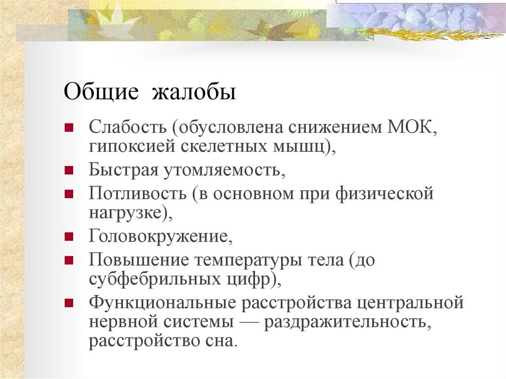 Обоснованность жалобы. Общие жалобы. Основные жалобы и Общие жалобы. Общая и специальная жалоба. Общие и специфические жалобы.