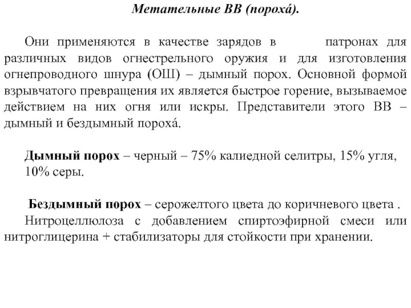 Классификация метания. Метательные взрывчатых веществ классификация. характеристики метательных взрывчатых веществ.