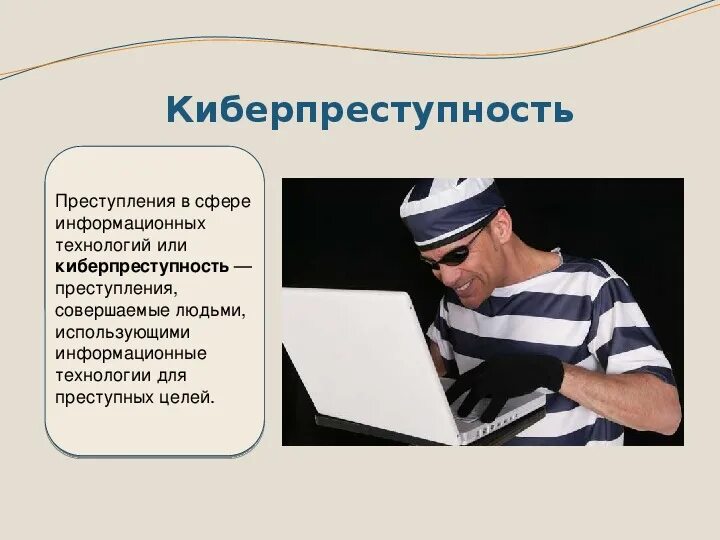 Проект информатика киберпреступность. Проект на тему киберпреступность. Киберпреступность цели и задачи. Киберпреступность цели и задачи проекта. Информатика киберпреступность.