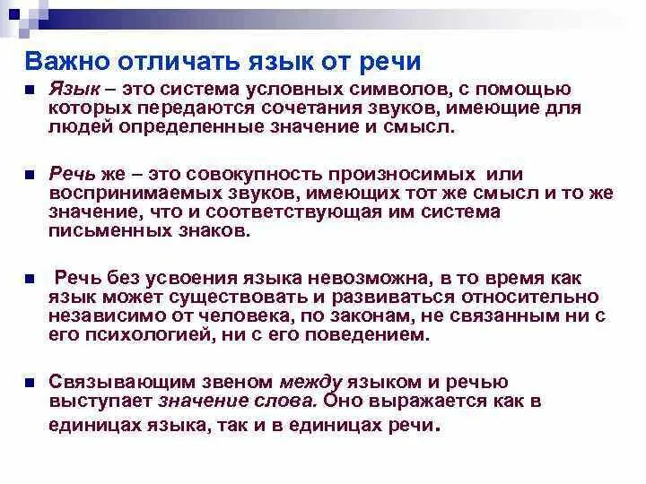 Как отличить языки. Речь это в психологии. Речь и язык в психологии. Понятие о языке и речи в психологии. Речь и язык в психологии презентации.