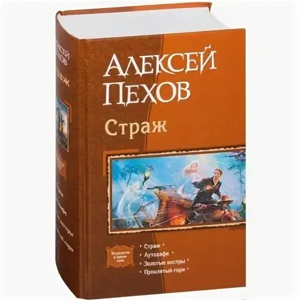 Страж пехов fb2. Страж пехов fb2