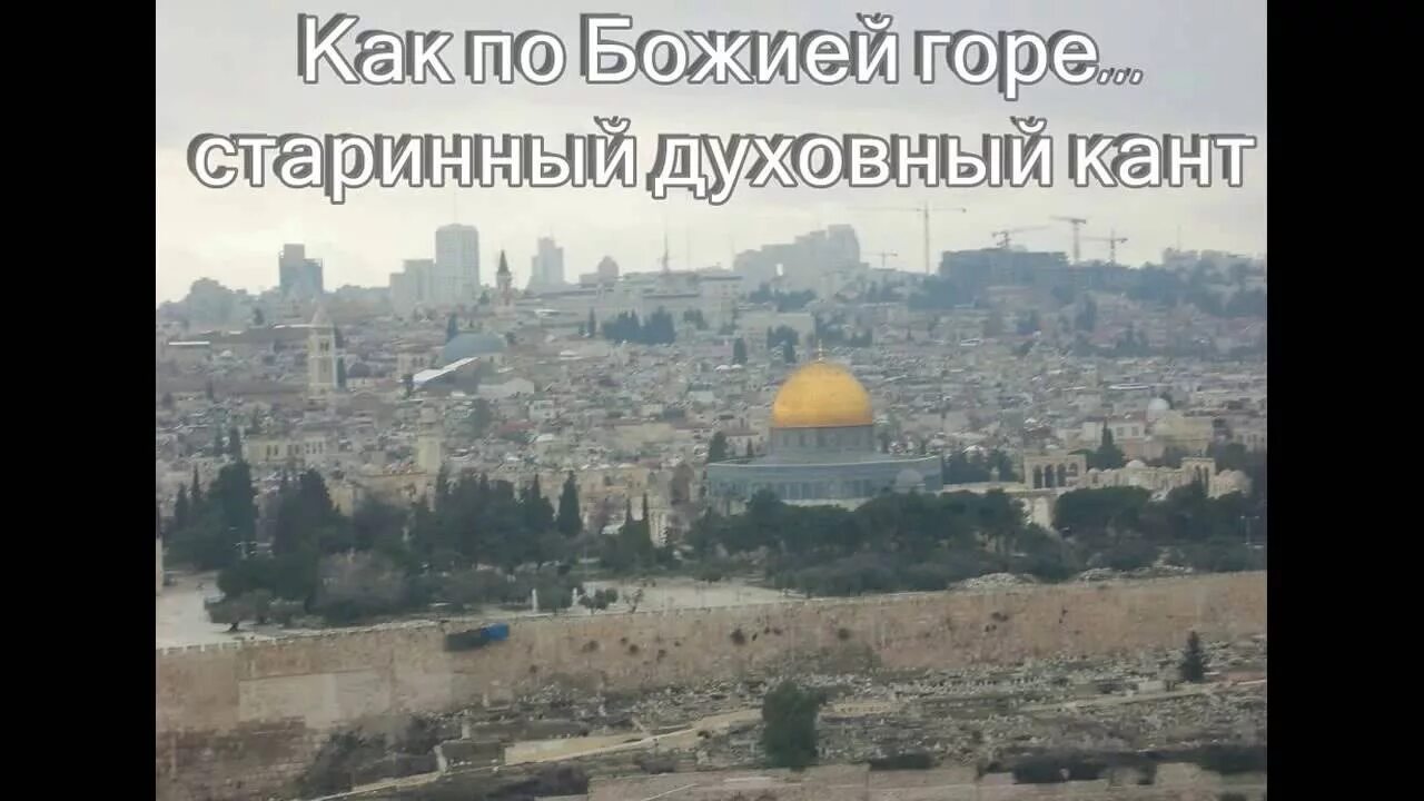 Песня божья гора. Паломники идут херувимскую. Песня божья гора. Песня богородица. Песня божья гора.