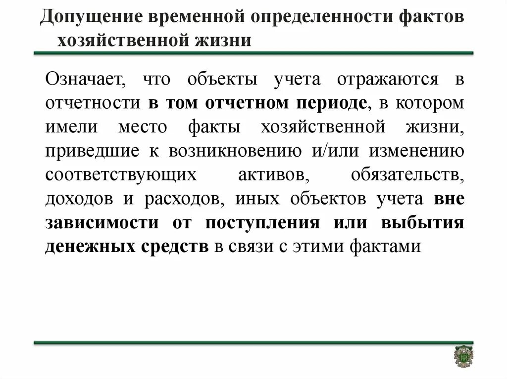 Факты хозяйственной жизни. Временной определенности фактов хозяйственной деятельности. Принцип допущения временной определенности. Факты хозяйственной жизни отражается.