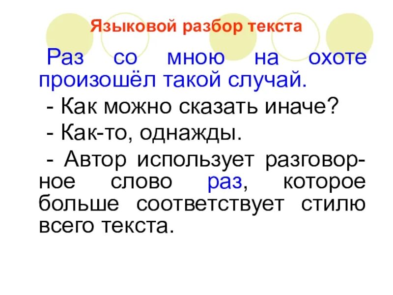 Однажды со мной произошел такой случай. Языковой разбор. изложение хитрый заяц. раз со мной на охоте произошёл такой случай. раз со мной на охоте произошёл такой случай текст.
