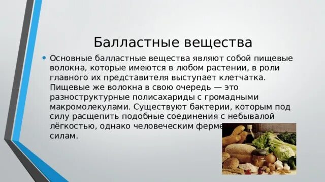 Назовите какие питательные и балластные вещества содержатся. Растворимая и нерастворимая клетчатка. Питательные вещества в продуктах питания. Балластные вещества. Клетчатка не переваривается.