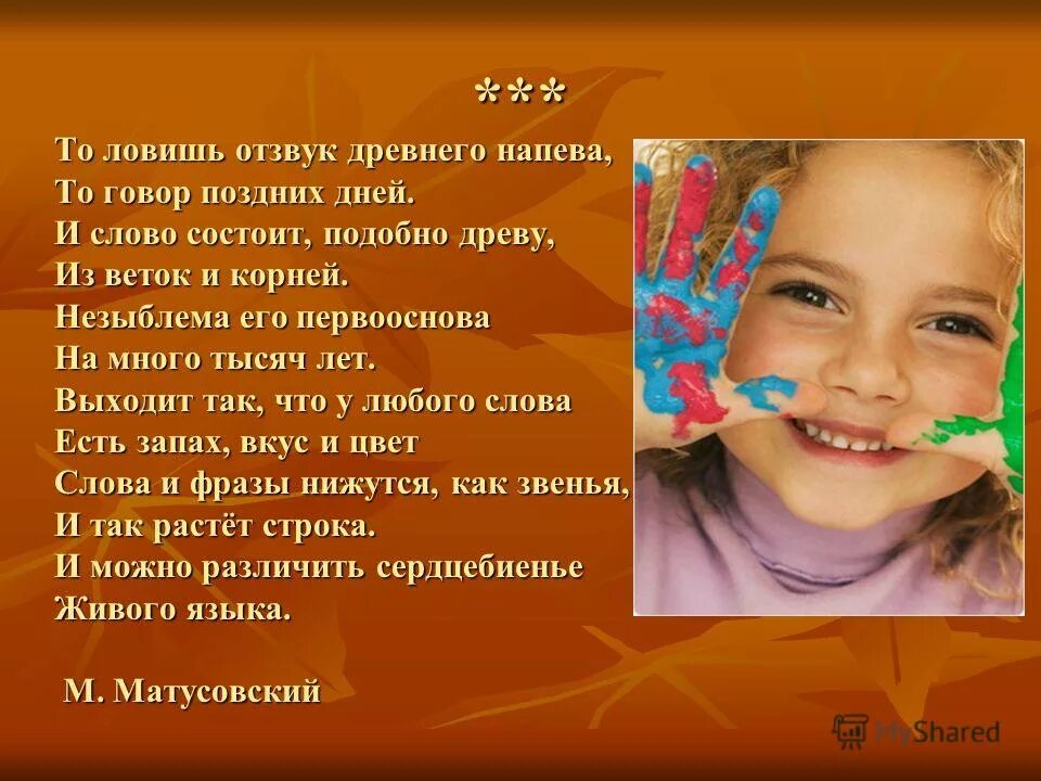 Отзвук это. "То говор поздних дней. И слово состоит, подобно древу". Матусовский то ловишь отзвук древнего напева. То ловишь отзвук древнего напева то говор поздних дней. Стих то ловишь отзвук древнего напева.