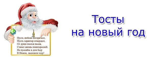 Примеры тостов на новый год Короткие тосты на новый год 2017. Смешные и прикольные " Праздник и компания с